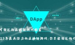 近期不可错过的区块链游