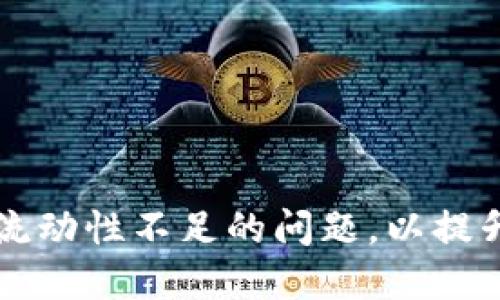 如何解决TPWallet流动性不足的问题，以提升数字资产管理体验