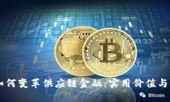 区块链如何变革供应链金