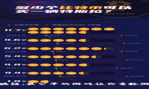 揭秘区块链：最公平的游戏让你重拾游戏乐趣