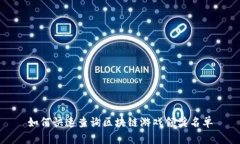 如何快速查询区块链游戏