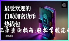 TPWallet转币记录查询指南：