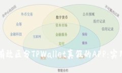 如何有效区分TPWallet真假的