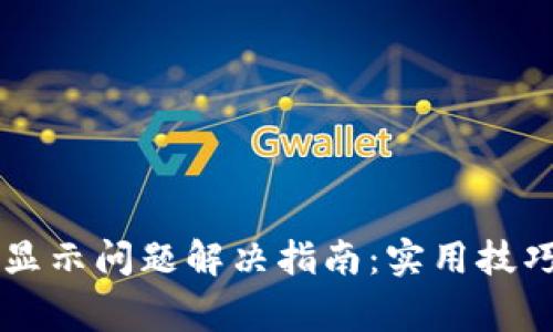 TPWallet不显示问题解决指南：实用技巧与常见问答