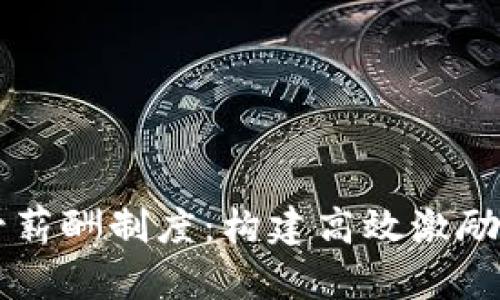 区块链金融高管薪酬制度：构建高效激励机制的实用指南