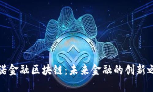 一诺金融区块链：未来金融的创新之路