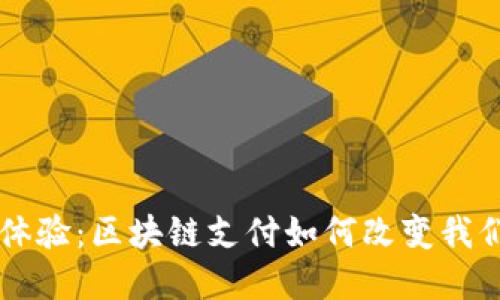 重新定义游戏体验：区块链支付如何改变我们玩游戏的方式