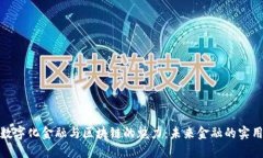 探索数字化金融与区块链