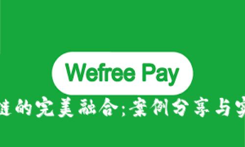 金融与区块链的完美融合：案例分享与实用价值解析
