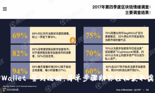 TPWallet 签到攻略：简单步骤助你轻松获取奖励