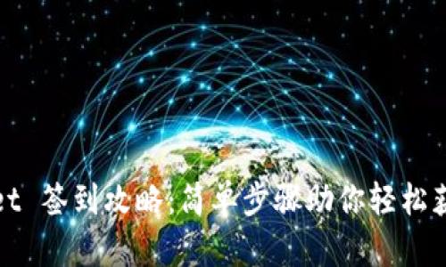 TPWallet 签到攻略：简单步骤助你轻松获取奖励