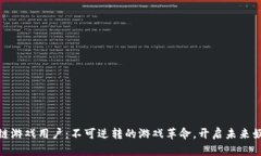 全球区块链游戏用户：不