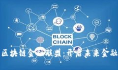 康佳融单区块链金融联盟