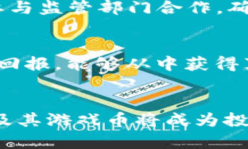   区块链游戏币的品牌及其趋势分析 / 
 guanjianci 区块链, 游戏币, 数字货币 /guanjianci 

引言
随着区块链技术的发展，游戏领域也迎来了变革。区块链游戏不仅提供了更为透明和可信的游戏环境，还引入了虚拟资产的概念，使得玩家可以在游戏中获得真正的经济价值。在这其中，游戏币作为数字资产的重要组成部分，吸引了不少人关注。今天，我们就来聊聊那些在区块链游戏领域中崭露头角的游戏币品牌，深入分析它们的特点、应用以及未来趋势。

区块链游戏币的基础知识
在深入具体品牌之前，我们先来简要了解一下什么是区块链游戏币。简单来说，区块链游戏币是基于区块链技术开发的游戏内货币，可以用于购买游戏内物品、参与游戏活动或者交易等。它们往往以加密货币的形式存在，并且因其去中心化的特性，受到玩家的青睐。

流行的区块链游戏币品牌
接下来，我们来看看市场上较为流行的区块链游戏币品牌。

h41. Axie Infinity（AXS）/h4
Axie Infinity是当前最受欢迎的区块链游戏之一，其游戏币AXS不仅是游戏内购买物品的主要货币，也是玩家参与治理的重要资产。玩家可以通过战斗、繁殖、交易等活动赚取AXS，并在游戏内外进行交易。这使得AXS成为了连接玩家和创作者的重要桥梁。

h42. Decentraland（MANA）/h4
Decentraland是一个虚拟现实平台，用户可以在其中创建、体验和货币化内容。MANA是其平台上的游戏币，用户可以用它购买虚拟土地、物品和服务。通过Decentraland，玩家不仅可以畅享游戏乐趣，还能合理利用虚拟资产进行投资，展现了数字经济的无限可能性。

h43. The Sandbox（SAND）/h4
The Sandbox是一个以用户生成内容为核心的去中心化虚拟世界。游戏币SAND不仅可用于购买游戏内资产，还能用于参与社区活动及参与治理。由于其强大的社区和生态系统，SAND逐渐成为市场上不可忽视的游戏币品牌。

h44. Gala Games（GALA）/h4
Gala Games是另一个致力于改变区块链游戏生态的项目，GALA作为其生态内的主要货币。它不仅可以用于交易，还能参与游戏的治理。Gala Games的目标是让用户真正拥有自己的游戏资产，促进去中心化游戏的发展。

h45. Enjin Coin（ENJ）/h4
Enjin Coin是一个提供区块链游戏解决方案的项目，其游戏币ENJ用于支持游戏资产的铸造和交易。不同于其他游戏币，ENJ可以直接支持游戏内物品背后的真实价值，为玩家提供信心，提高了资产的流动性。

区块链游戏币的未来趋势
随着区块链技术的持续发展和游戏市场的壮大，区块链游戏币的未来也充满了机遇与挑战。

h41. 市场的不断扩张/h4
越来越多的游戏开发者和玩家开始关注区块链游戏。这种趋势将推动游戏币市场的增长，各种新品牌的涌现将丰富这个生态系统的多样性。想象一下，未来的游戏可能会有成百上千种不同的游戏币，让玩家们在各种虚拟世界中自由交易。

h42. 更深入的经济模式/h4
区块链游戏币可能会引入更加复杂的经济模型，例如“收益分享”，玩家不仅能通过游戏得到奖励，还有机会参与到游戏的盈利分配中。这种经济模式将从根本上改变玩家与游戏之间的关系，让“玩游戏”不再只是娱乐，而成为一种生计。

h43. 法规与监管/h4
随着区块链游戏的普及，各国政府对数字货币的监管将加剧。在这个过程中，如何保护投资者的权益，同时促进行业健康发展，将成为一个关键问题。游戏币的品牌将需要与监管部门合作，确保合规性，同时提供透明的信息给玩家。

个人经历与观点
在我年轻的时候，我就对虚拟世界充满了憧憬。记得在上学期间，我常常沉浸在各种网络游戏中，虽说那时并没有“区块链”这个词，但我那时候就希望自己的投入能够有回报，能够从中获得真实的价值。正是这种愿望让我对现在的区块链游戏币产生了浓厚的兴趣。

总结
总的来说，区块链游戏币无疑是数字经济中极为重要的一部分，现有的品牌如AXS、MANA、SAND、GALA和ENJ纷纷展现出其独特的魅力。随着市场的不断发展，这些品牌及其游戏币将成为投资者和玩家关注的焦点。希望大家能够抓住这个机会，参与到这个充满活力的数字世界中，实现自己的游戏梦想。