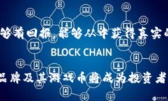   区块链游戏币的品牌及其