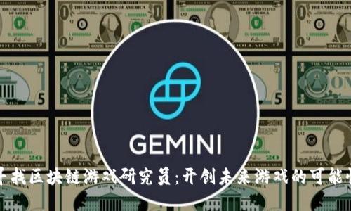 寻找区块链游戏研究员：开创未来游戏的可能性