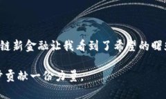 区块链新金融：颠覆传统