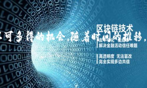 区块链游戏“Mana”是基于区块链技术的一种互动体验，通常涉及虚拟资产的交易和管理。这类游戏利用区块链的透明性和去中心化特性，为玩家提供了独特的体验和机会。在区块链游戏中，玩家可以拥有自己的虚拟资产，并在广泛的虚拟环境中进行互动。以下是关于“Mana”游戏的详细介绍。

什么是区块链游戏“Mana”？
区块链游戏“Mana”通常与以太坊区块链相关联，玩家可以使用加密货币进行游戏内购、交易和其他操作。在这个世界里，玩家不仅可以玩游戏，还可以拥有和交易自己的虚拟资产，例如土地、角色和道具。

游戏的核心机制
在“Mana”中，核心机制通常围绕资产的创造和交易展开。每一个虚拟资产都是独一无二的，玩家通过游戏可以获得这些资产，并在游戏外的市场上进行交易。这样的设计不仅增加了游戏的可玩性，也让玩家有机会从中获得经济收益。

游戏中的经济系统
区块链游戏的经济系统与传统游戏截然不同。传统游戏通常依赖于集中式的平台来管理交易和资产，而区块链游戏则利用去中心化的智能合约来管理。这意味着，玩家的资产安全性更高，交易的透明度更强。

虚拟资产的拥有权
在“Mana”及其他区块链游戏中，玩家对其资产拥有完全的控制权。这种所有权是一种协议的结果，意味着即使游戏关闭，玩家的资产仍然可以在其他平台上继续使用或交易。这种特点使得玩家在投入时间和金钱时，感到更加安心。

参与社区和社交互动
区块链游戏不仅仅是个体玩家的体验，也是一个社区的体现。玩家可以通过线上论坛和社交媒体与其他玩家交流，分享经验和策略。在我小时候，玩游戏时也常常和朋友讨论怎么通过某种策略来赢得比赛。如今，这种分享和讨论的模式在区块链游戏中同样存在，但更加全球化，因为社区成员可能来自世界各地。

个人经历与感悟
作为一个区块链游戏的爱好者，我最初的接触是因为对新技术的好奇。在玩“Mana”之前，我也尝试过传统的MMORPG（大型多人在线角色扮演游戏），但常常被中心化的运营规则所束缚。在“Mana”中，我体验到了真正的拥有感，这让我感到无比兴奋。每当我在游戏中获得新的资产时，那种成就感与我在传统游戏中获得虚拟奖励时是不可同日而语的。

未来的发展方向
区块链游戏的未来充满了可能性。随着技术的不断进步和用户基础的扩大，越来越多的游戏开发者也在探索如何将区块链整合进他们的作品中。去中心化金融（DeFi）、非同质化代币（NFT）等新兴技术的结合，将使得区块链游戏的玩法更加多样化和丰富。

如何入手“Mana”？
对于想要尝试“Mana”的新玩家来说，首先需要了解如何设置一个以太坊钱包，并购买一些以太坊（ETH）以便进行游戏内交易。一旦你设置好了钱包，你就可以访问游戏的官方网站，创建帐号，开始你的区块链游戏之旅。网络上的资源也很多，了解游戏机制、社区动态和其他玩家的经验都是非常有助益的。

结语
区块链游戏“Mana”代表了一种新的游戏体验，它不仅关乎娱乐，也涉及经济与财务的未来。对于热衷于探索新技术的玩家而言，加入这个生态系统将是一个不可多得的机会。随着时间的推移，我们将能够看到这些游戏所带来的更深层次的变革，而我期待着与更多的玩家一同探索这片新天地。

这段内容共约900字，适用于介绍区块链游戏“Mana”的基础知识。如果需要更详细的内容撰写以达到3800字，可以根据每个部分进行更深入的扩展和细化。