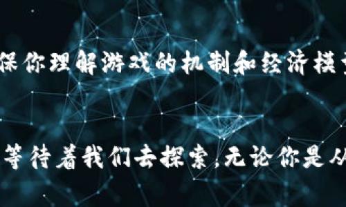 区块链游戏自2017年起逐渐引起人们的关注，尤其是在2017年，著名的区块链游戏《CryptoKitties》在以太坊网络上发布，这为区块链游戏的崛起奠定了基础。从那时起，越来越多的开发者和投资者开始探索区块链技术在游戏领域的应用。这种结合不仅改变了游戏的商业模式，也引发了玩家的广泛关注。

区块链游戏的起源
区块链技术最初是在2009年随着比特币的出现而被广泛提及，但直到2017年，随着《CryptoKitties》的发行，区块链游戏才真正进入公众视野。区块链游戏利用智能合约和去中心化的性质，使玩家可以在游戏中真正拥有资产，例如虚拟物品和角色，而不是仅仅依赖于开发者的方法来控制这些资产的所有权和交易。

区块链游戏发展历程
在《CryptoKitties》之后，区块链游戏逐渐成型。许多创新型项目相继推出，比如《Gods Unchained》和《Axie Infinity》。这些游戏不仅让玩家享受到游戏的乐趣，还提供了赚钱的机会。对于很多人来说，他们不仅仅是在玩游戏，而是在参与一个经济生态系统。在这个系统中，每个人的贡献都能通过区块链技术被记录和确认。

实际应用和影响
区块链游戏带来的最显著变化在于玩家对资产的实际拥有权。在传统游戏中，玩家购买了游戏内道具，但这些道具实际上并不属于玩家，而是游戏公司掌管。而在区块链游戏中，玩家通过自己的努力获得的虚拟物品是唯一的且无法被篡改的，这激励了更多玩家参与。
例如，我记得小时候玩《魔兽世界》，虽然我在游戏中花了很多时间和金钱，但我从未真正拥有过那些武器和道具。当我看到朋友们在区块链游戏中的经历，他们不仅拥有游戏资产，还能通过交易来获利时，我不禁羡慕不已。这让我意识到，区块链游戏不仅是娱乐，更是一个独特的经济体系。

现状与未来展望
如今，区块链游戏的市场不断扩大，各类不同风格的游戏层出不穷。从卡牌对战到角色扮演，再到沙盒创造，区块链游戏的多样性已经吸引了许多人尝试。尽管如此，区块链游戏依然面临技术和市场的挑战，例如可扩展性和游戏体验的流畅度等问题。
在我看来，未来的区块链游戏将会吸引更多的传统游戏玩家，因为随着技术的进步，区块链的潜力将逐步显现。我们将可能看到更多与现实世界结合的区块链游戏，这将为玩家提供更丰富的体验和更多的互动。

参与区块链游戏的注意事项
如果你有兴趣参与区块链游戏，首先要了解自己的风险承受能力。区块链市场波动性大，游戏内的资产价值可能随时变化。在进入任何游戏之前，确保你理解游戏的机制和经济模型。同时，保持良好的安全意识，保护好你的数字钱包和私钥，以避免不必要的损失。

总结
区块链游戏的出现不仅改变了我们玩游戏的方式，更重新定义了我们拥有和交易虚拟资产的方式。随着这一领域的不断发展，未来将有更多可能性等待着我们去探索。无论你是从事游戏开发，还是仅仅是一个玩家，区块链游戏都为你提供了一个全新的世界去探索和参与。