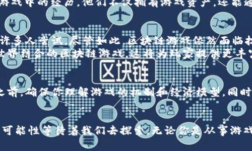 区块链游戏自2017年起逐渐引起人们的关注，尤其是在2017年，著名的区块链游戏《CryptoKitties》在以太坊网络上发布，这为区块链游戏的崛起奠定了基础。从那时起，越来越多的开发者和投资者开始探索区块链技术在游戏领域的应用。这种结合不仅改变了游戏的商业模式，也引发了玩家的广泛关注。

区块链游戏的起源
区块链技术最初是在2009年随着比特币的出现而被广泛提及，但直到2017年，随着《CryptoKitties》的发行，区块链游戏才真正进入公众视野。区块链游戏利用智能合约和去中心化的性质，使玩家可以在游戏中真正拥有资产，例如虚拟物品和角色，而不是仅仅依赖于开发者的方法来控制这些资产的所有权和交易。

区块链游戏发展历程
在《CryptoKitties》之后，区块链游戏逐渐成型。许多创新型项目相继推出，比如《Gods Unchained》和《Axie Infinity》。这些游戏不仅让玩家享受到游戏的乐趣，还提供了赚钱的机会。对于很多人来说，他们不仅仅是在玩游戏，而是在参与一个经济生态系统。在这个系统中，每个人的贡献都能通过区块链技术被记录和确认。

实际应用和影响
区块链游戏带来的最显著变化在于玩家对资产的实际拥有权。在传统游戏中，玩家购买了游戏内道具，但这些道具实际上并不属于玩家，而是游戏公司掌管。而在区块链游戏中，玩家通过自己的努力获得的虚拟物品是唯一的且无法被篡改的，这激励了更多玩家参与。
例如，我记得小时候玩《魔兽世界》，虽然我在游戏中花了很多时间和金钱，但我从未真正拥有过那些武器和道具。当我看到朋友们在区块链游戏中的经历，他们不仅拥有游戏资产，还能通过交易来获利时，我不禁羡慕不已。这让我意识到，区块链游戏不仅是娱乐，更是一个独特的经济体系。

现状与未来展望
如今，区块链游戏的市场不断扩大，各类不同风格的游戏层出不穷。从卡牌对战到角色扮演，再到沙盒创造，区块链游戏的多样性已经吸引了许多人尝试。尽管如此，区块链游戏依然面临技术和市场的挑战，例如可扩展性和游戏体验的流畅度等问题。
在我看来，未来的区块链游戏将会吸引更多的传统游戏玩家，因为随着技术的进步，区块链的潜力将逐步显现。我们将可能看到更多与现实世界结合的区块链游戏，这将为玩家提供更丰富的体验和更多的互动。

参与区块链游戏的注意事项
如果你有兴趣参与区块链游戏，首先要了解自己的风险承受能力。区块链市场波动性大，游戏内的资产价值可能随时变化。在进入任何游戏之前，确保你理解游戏的机制和经济模型。同时，保持良好的安全意识，保护好你的数字钱包和私钥，以避免不必要的损失。

总结
区块链游戏的出现不仅改变了我们玩游戏的方式，更重新定义了我们拥有和交易虚拟资产的方式。随着这一领域的不断发展，未来将有更多可能性等待着我们去探索。无论你是从事游戏开发，还是仅仅是一个玩家，区块链游戏都为你提供了一个全新的世界去探索和参与。