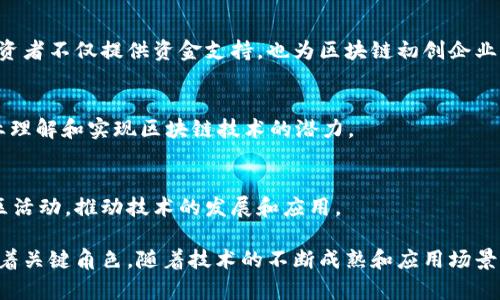 金融区块链是一个快速发展的领域，涉及多种机构和组织的合作与互动，以推动技术的应用与发展。以下是金融区块链中主要的机构组成部分：

1. 区块链技术公司
这些公司专注于区块链技术的研发和应用，提供不同的解决方案，如智能合约、去中心化金融 (DeFi) 和数字资产管理等。知名的区块链公司包括以太坊、Ripple、IBM 和 ConsenSys 等。

2. 金融机构
传统银行、投资公司和保险公司等金融机构正在探索区块链技术在支付、清算和跨境交易中的应用。例如，摩根大通推出了自己的区块链平台 Quorum，以提高交易效率和透明度。

3. 政府和监管机构
各国政府和监管机构在推动区块链技术的合法性和规范性方面发挥着重要作用。通过制定法律法规，确保金融系统的安全和稳定。例如，新加坡金融管理局（MAS）积极推动区块链技术的发展，并出台相关政策以促进创新。

4. 学术机构和研究中心
许多大学和研究机构都在进行区块链相关的研究，推动技术的发展，培养人才。在这方面，麻省理工学院 (MIT) 和斯坦福大学等高校的研究成果备受关注。

5. 行业联盟和协会
各类行业联盟和协会如区块链协会、Crypto Valley 和 Enterprise Ethereum Alliance 等，旨在通过合作和知识分享，推动区块链技术的标准化和推广。

6. 投资机构
风险投资公司和加密货币基金越来越多地向区块链项目投资，以促进金融创新。这些投资者不仅提供资金支持，也为区块链初创企业提供战略建议。

7. 顾问和咨询公司
许多顾问公司，例如普华永道（PwC）、德勤（Deloitte）等，提供区块链咨询服务，帮助企业理解和实现区块链技术的潜力。

8. 社区和开发者
区块链的开发者和社区成员也是金融区块链的重要组成部分，他们通过开源项目和社区活动，推动技术的发展和应用。

金融区块链的生态系统由多种不同类型的机构组成，各自在创新、实施和推广方面扮演着关键角色。随着技术的不断成熟和应用场景的拓展，未来还会有更多新的机构和形式出现。