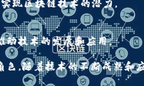 金融区块链是一个快速发展的领域，涉及多种机构和组织的合作与互动，以推动技术的应用与发展。以下是金融区块链中主要的机构组成部分：

1. 区块链技术公司
这些公司专注于区块链技术的研发和应用，提供不同的解决方案，如智能合约、去中心化金融 (DeFi) 和数字资产管理等。知名的区块链公司包括以太坊、Ripple、IBM 和 ConsenSys 等。

2. 金融机构
传统银行、投资公司和保险公司等金融机构正在探索区块链技术在支付、清算和跨境交易中的应用。例如，摩根大通推出了自己的区块链平台 Quorum，以提高交易效率和透明度。

3. 政府和监管机构
各国政府和监管机构在推动区块链技术的合法性和规范性方面发挥着重要作用。通过制定法律法规，确保金融系统的安全和稳定。例如，新加坡金融管理局（MAS）积极推动区块链技术的发展，并出台相关政策以促进创新。

4. 学术机构和研究中心
许多大学和研究机构都在进行区块链相关的研究，推动技术的发展，培养人才。在这方面，麻省理工学院 (MIT) 和斯坦福大学等高校的研究成果备受关注。

5. 行业联盟和协会
各类行业联盟和协会如区块链协会、Crypto Valley 和 Enterprise Ethereum Alliance 等，旨在通过合作和知识分享，推动区块链技术的标准化和推广。

6. 投资机构
风险投资公司和加密货币基金越来越多地向区块链项目投资，以促进金融创新。这些投资者不仅提供资金支持，也为区块链初创企业提供战略建议。

7. 顾问和咨询公司
许多顾问公司，例如普华永道（PwC）、德勤（Deloitte）等，提供区块链咨询服务，帮助企业理解和实现区块链技术的潜力。

8. 社区和开发者
区块链的开发者和社区成员也是金融区块链的重要组成部分，他们通过开源项目和社区活动，推动技术的发展和应用。

金融区块链的生态系统由多种不同类型的机构组成，各自在创新、实施和推广方面扮演着关键角色。随着技术的不断成熟和应用场景的拓展，未来还会有更多新的机构和形式出现。