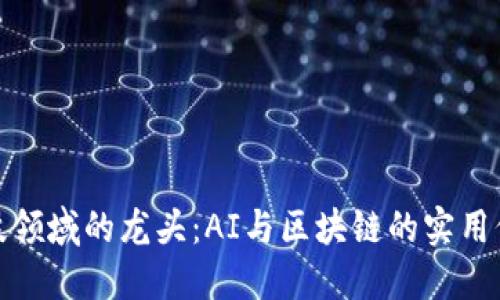 金融科技领域的龙头：AI与区块链的实用价值探索