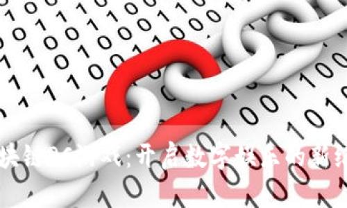 区块链PC游戏：开启数字娱乐的新纪元