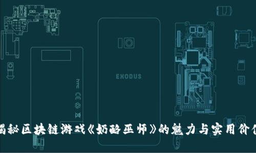 揭秘区块链游戏《奶酪巫师》的魅力与实用价值