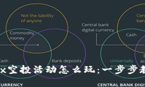 tpwalletmbox空投活动怎么玩：一步步教你轻松参与！