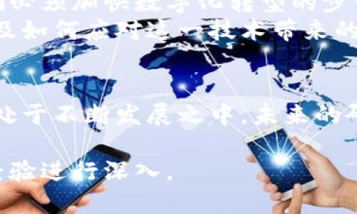 出现关于区块链和金融相关的文献，一直是当今金融科技领域的热门话题。以下是一些关于区块链金融的研究方向和论文主题的建议：

1. 区块链在金融中的应用
区块链作为一种去中心化的技术，正在改变金融科技的面貌。从支付系统到数字货币、再到智能合约，区块链在金融服务中的多样化应用值得深入探讨。
可以选择一些具体的应用案例进行研究，例如比特币和以太坊等数字货币的机制、优势与挑战；区块链技术在跨境支付中的潜力；以及如何利用智能合约提高交易的安全性和效率。

2. 区块链技术的监管挑战
由于区块链技术的去中心化特性，传统金融监管面临诸多挑战。研究如何在促进创新与保护投资者之间找到平衡，尤其是在集成区块链技术时，可以为政策制定提供支持。
对此，可以分析不同国家和地区针对区块链的监管政策，探讨其对行业发展的影响，以及如何建立有效的监管框架。

3. 区块链在供应链金融中的创新
随着全球化和电子商务的快速发展，供应链金融成为了一个极具前景的领域。区块链技术可以提高供应链的透明度与可追溯性，为各个环节的参与者提供信任。
可以研究不同企业如何运用区块链技术改善供应链金融的效率，以及其在防止欺诈、降低融资成本等方面的贡献。

4. 数字货币与中央银行的未来
随着越来越多的国家探索数字货币的发行，包括中国的数字人民币，研究其对现有金融体系的影响具有重要意义。
可以分析数字货币如何改变货币政策的实施方式，并讨论其对银行、消费者以及整个金融系统的潜在影响。

5. 区块链技术对传统金融机构的影响
传统金融机构面临着来自新兴科技公司的竞争，区块链技术的引入使得它们必须加快数字化转型的步伐。
研究可以集中在金融机构如何利用区块链技术提高运营效率、降低成本，以及如何应对这一技术带来的竞争挑战。

结论
这些研究主题不仅具有学术价值，也能为实际应用提供指导。区块链金融正处于不断发展之中，未来的研究方向将更加广泛和深入。

以上论文主题可以作为一个开始，具体的研究还可以结合您的兴趣和实践经验进行深入。