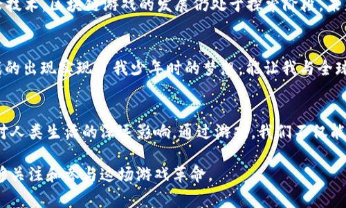 baioti区块链游戏的崛起：如何利用这一新兴技术实现玩家的价值/baioti
区块链, 游戏, 数字资产/guanjianci

引言
在当今这个信息爆炸的时代，区块链技术以其透明性和去中心化的特性吸引了全球各行各业的目光。尤其是在游戏行业，区块链的引入不仅改变了游戏的玩法，还重新定义了玩家的价值。回想起我小时候沉迷于电子游戏的快乐时光，那种无忧无虑的境遇仿佛已经不再。但现在，区块链为我们带来了全新的游戏体验，让我对游戏的理解有了更深的层次。

区块链的基本概念
首先，我们需要对区块链有一个基本的认识。简单来说，区块链是一种分布式的数据存储技术，允许多个参与者在没有信任的情况下共享信息。每个数据块包含了一组交易记录，并通过加密保证其安全性和不可篡改性。这种技术为许多行业，包括金融、医疗和供应链管理，提供了创新的解决方案。而在游戏行业，尤其是区块链游戏的诞生，正在重新塑造传统游戏的玩法。

区块链游戏的优势
1. **数字资产的真正拥有权**
在传统的游戏中，玩家购买的物品实际上仍然属于游戏开发商。你投入的时间和金钱，终究不过是租赁。如果游戏关停，你的虚拟物品也随之消失。然而，区块链游戏通过NFT（非同质化代币）技术实现了真正的数字资产所有权。玩家可以购买、交易乃至出售自己的游戏物品，享受真正的拥有感和价值回馈。

2. **去中心化的生态系统**
很多专家和玩家都有这样的体验——想要在游戏中获得成功，却往往被开发者的决策限制。区块链游戏通过去中心化的方式，允许玩家对游戏的发展拥有更大的发言权，甚至参与到游戏规则的制定中。这样的模式，不仅让我想起了小时候在游戏里和小伙伴们一起编织梦想的场景，那种共同探究、共同成就的感觉，无疑是无法替代的。

3. **透明且公平的游戏机制**
对于许多玩家来说，游戏中的公平对待至关重要。传统游戏常常因为封号、操控等问题而饱受争议。而区块链的特性，确保每一次游戏操作都可以被公开验证，避免了数据被篡改的可能性。想象一下，以前比赛的结果可能因为外挂而变得毫无意义，而区块链技术的介入，将为每一次胜负带来真实的底气。

区块链游戏的典型案例
提到区块链游戏，不得不提到像《Axie Infinity》和《Decentraland》这样的项目。

1. **Axie Infinity**
作为一个风靡一时的区块链游戏，《Axie Infinity》不仅好玩，还通过其独特的经济系统让玩家可以赚取真实的加密货币。玩家在游戏中养成、战斗和交易虚拟小动物“Axies”。这些虚拟动物作为NFT存储在区块链上，从而确保其独一无二的属性和价值。想象一下，年轻的玩家们不仅能在游戏中收获乐趣，甚至还能够通过游戏得到经济回报，何乐而不为？

2. **Decentraland**
这个虚拟现实平台为玩家提供了一个可以购买、建设甚至交易虚拟土地的空间。在这个平台上，每一块土地都是一个NFT，玩家们可以在其中创造属于自己的虚拟世界。我常常想象，如果小时候我能在这样的虚拟世界中设计自己的房屋和小店，那将是多么美好的经历！

参与区块链游戏的前景
区块链游戏的未来是光明的，但参与其中也并非没有挑战。一方面，玩家需要了解加密货币和区块链的基本知识，避免在交易中受到诈骗。另一方面，作为一种新兴技术，区块链游戏的发展仍处于探索阶段，未来可能会经历更多的调整和变化。

个人经历与感悟
回到我的个人经历，小时候的我总是梦想能拥有属于自己的游戏角色和物品。可惜在当时，游戏中的一切都被开发者牢牢掌控，无法真正“拥有”。如今，区块链游戏的出现实现了我少年时的梦想，能让我与全球的玩家一起在虚拟世界中创造并交换价值，这不仅是技术的革新，更是游戏文化的一次重要飞跃。

结论
区块链游戏的崛起无疑为整个游戏行业注入了新的活力，让玩家不仅能享受游戏带来的乐趣，更能体验到参与和分享的价值。在这一过程中，我们也看到了技术对人类生活的深远影响。通过游戏，我们不仅能收获快乐与友谊，更能在数字时代找到属于自己的位置。未来，区块链游戏将如何发展，依然让人期待。

通过这样的内容结构和表达方式，读者不仅能够了解到区块链游戏的概念和优点，还能体会到我个人对这一主题的热情与共鸣。希望通过我的分享，更多的人能够关注和参与这场游戏革命。