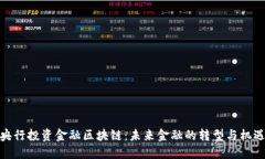 央行投资金融区块链：未