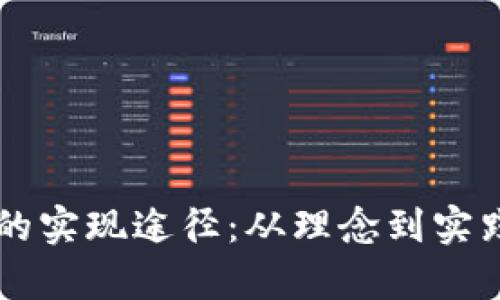 区块链游戏的实现途径：从理念到实践的全面解析