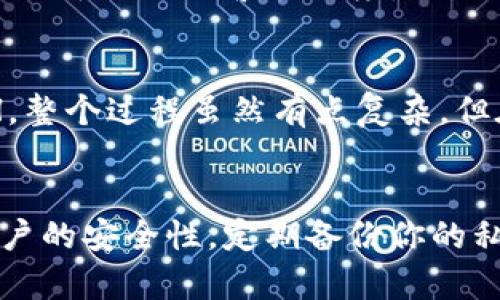 在TPWallet中，如果你只有USDT而想购买以太坊（ETH），可以按照以下步骤进行操作。这些步骤将帮助你利用现有的USDT进行ETH的购买。

步骤一：打开TPWallet
首先，确保你已经下载并安装了TPWallet，并且拥有一个钱包账户。如果你还没有钱包，请按照应用程序中的指导完成钱包的创建和备份。

步骤二：登录钱包并查看资产
在TPWallet中登录你的账户，进入主界面后查看你的资产。如果你已经拥有USDT，确保它的余额足够用于购买ETH。

步骤三：选择兑换功能
在钱包主页，找到“兑换”或“交易”功能。这通常是在首页的明显位置，方便用户进行资产的交换或交易。

步骤四：选择交易对
在兑换页面，你会看到可以交换的资产选项。选择USDT作为支付资产，并搜索以太坊（ETH）作为你想购买的资产。

步骤五：输入兑换数量
输入你希望用USDT购买ETH的数量。TPWallet会自动为你计算出预计会收到多少ETH，并显示相关的手续费。

步骤六：确认交易
在确认页面，仔细检查你的交易信息，确保USDT的数量和将要收到的ETH数量正确无误。确认信息后，点击“确认交易”或“兑换”按钮完成交易。

步骤七：查看交易状态
交易成功后，你可以在钱包的“交易记录”或“资产”页面查看你的ETH是否已经到账。通常情况下，交易会在几分钟内完成，具体时间取决于网络的繁忙程度。

个人经历分享
回想起我第一次使用数字钱包进行交易时，心中充满了期待和紧张。那时我也仅有一些稳定币，希望能将其转换为我心仪已久的ETH。整个过程虽然有点复杂，但在不断尝试和学习中，我渐渐掌握了其中的技巧。通过TPWallet进行交易，我可以随时查看资产的变化，也能及时应对市场的波动。

总结
通过TPWallet使用USDT购买ETH并不是一件复杂的事情。只要你按照上述步骤逐步进行，即可轻松实现交易。最重要的是，要保持账户的安全性，定期备份你的私钥，并注意市场价格的波动，以便进行更明智的交易决策。希望你在进行数字货币交易的过程中能够获得满意的收益和愉悦的体验！