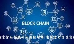 探索金融领域的区块链项