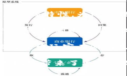 区块链游戏是一种基于区块链技术的电子游戏，这种游戏通过利用区块链的去中心化、透明性和不可篡改等特性，为玩家提供一种全新的游戏体验。

在区块链游戏中，游戏资产通常以加密货币或数字代币的形式存在，玩家可以拥有、交易和出售这些资产。这样的设定使得游戏中的数字物品具备了真实的价值，玩家能够通过玩游戏获得收益，而不必依赖于传统的游戏公司。

区块链技术的引入使得游戏的数据存储和管理变得更加安全，不易被篡改和作弊。同时，区块链游戏往往允许玩家在游戏生态系统之外进行资产交易，从而形成一个更为开放和公平的游戏环境。

总的来说，区块链游戏是一个新兴的领域，它打破了传统游戏的界限，提供了更高的透明度和公平性，为玩家带来了更多的选择和机会。
