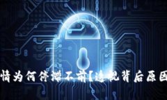 TPWallet行情为何停滞不前？