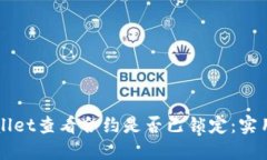 如何在TPWallet查看合约是否