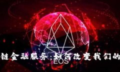 探索区块链金融服务：如何改变我们的经济生活