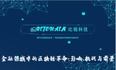 金融领域中的区块链革命