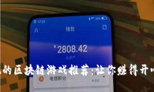 2023年必玩的区块链游戏推荐：让你赚得开心，玩得尽兴！