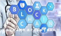 区块链挖币游戏：揭开虚