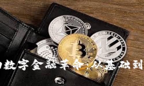 区块链如何推动数字金融革命：从基础到未来的全景解析