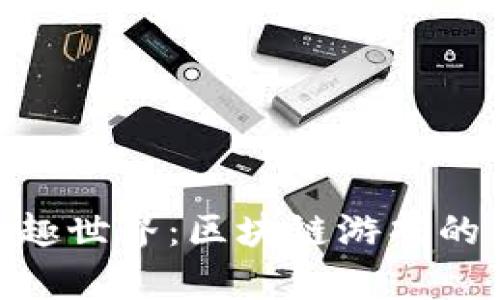 探索“蛋生”的奇趣世界：区块链游戏的未来与实用价值