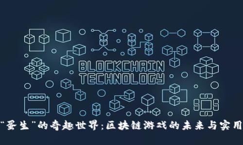 探索“蛋生”的奇趣世界：区块链游戏的未来与实用价值