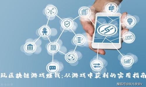 玩区块链游戏赚钱：从游戏中获利的实用指南