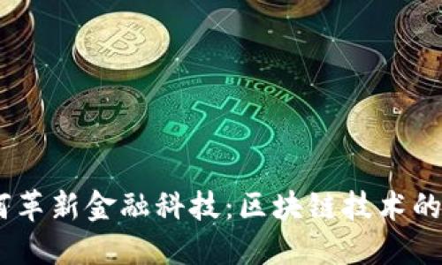 5G时代如何革新金融科技：区块链技术的崛起与应用
