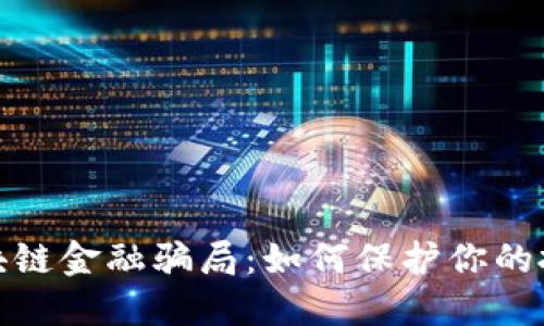 揭露区块链金融骗局：如何保护你的投资安全