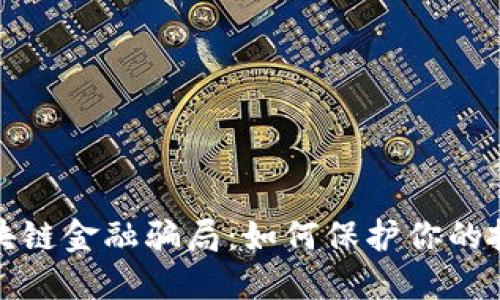 揭露区块链金融骗局：如何保护你的投资安全